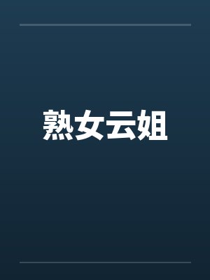 熟女云姐by佚名封面