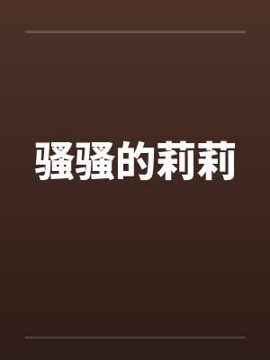 骚骚的莉莉封面