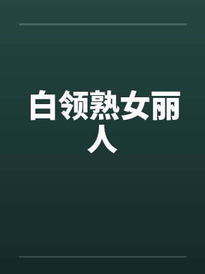 白领熟女丽人笔趣阁无弹窗封面