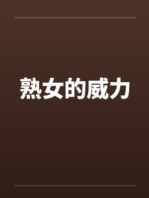 熟女的威力笔趣阁无弹窗封面