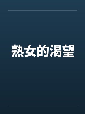熟女的渴望by佚名封面