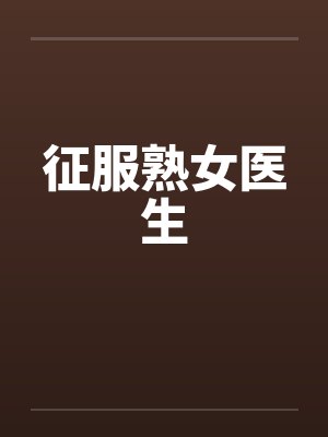 征服熟女医生by佚名封面