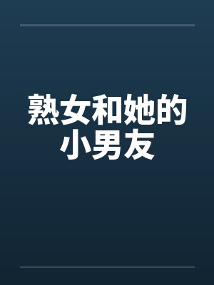 熟女和她的小男友by佚名封面