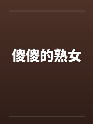 傻傻的熟女笔趣阁无弹窗封面