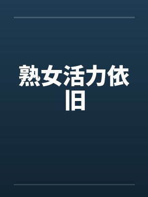 熟女活力依旧by佚名笔趣阁无弹窗封面