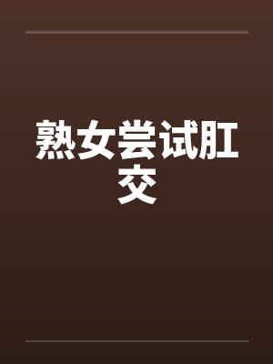 熟女尝试肛交by佚名封面