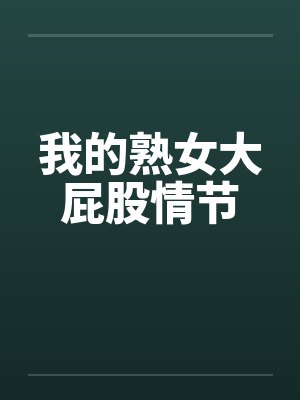 我的熟女大屁股情节by佚名笔趣阁无弹窗封面
