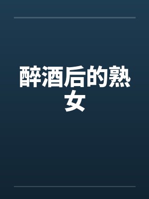醉酒后的熟女封面