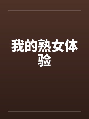 我的熟女体验笔趣阁无弹窗封面