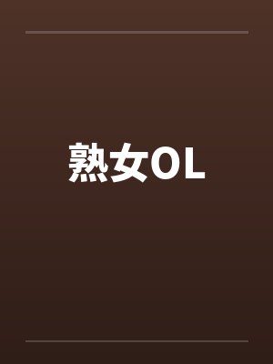 熟女OL笔趣阁无弹窗封面