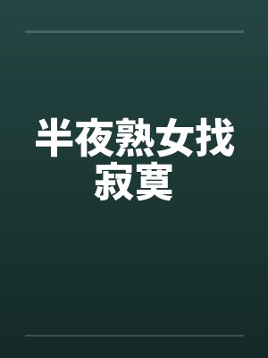 半夜熟女找寂寞笔趣阁无弹窗封面