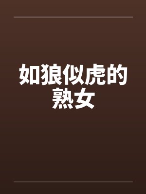 如狼似虎的熟女笔趣阁无弹窗封面