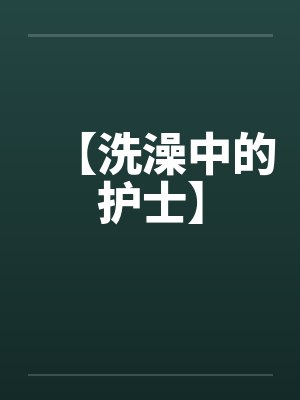 【洗澡中的护士】笔趣阁无弹窗封面