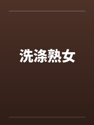 洗涤熟女笔趣阁无弹窗封面