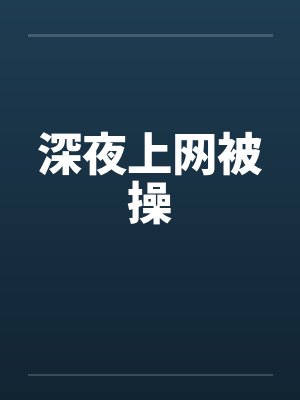 深夜上网被操by佚名封面