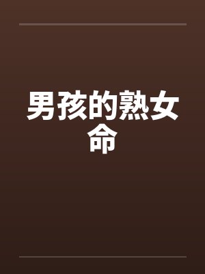 男孩的熟女命by佚名笔趣阁无弹窗封面