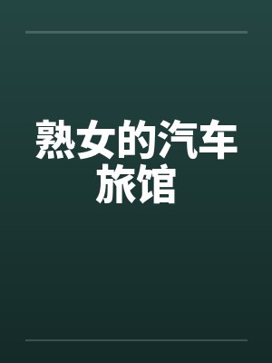 熟女的汽车旅馆by佚名笔趣阁无弹窗封面
