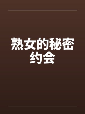 熟女的秘密约会封面