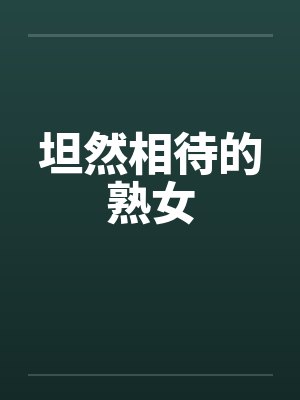 坦然相待的熟女by佚名笔趣阁无弹窗封面