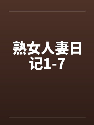 熟女人妻日记1-7by佚名笔趣阁无弹窗封面
