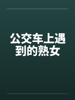 公交车上遇到的熟女封面