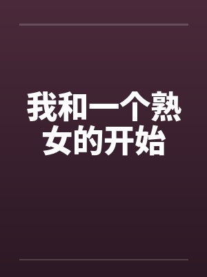 我和一个熟女的开始by佚名封面