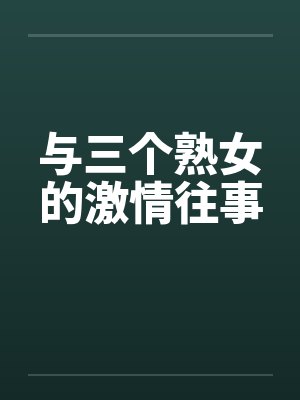 与三个熟女的激情往事by佚名笔趣阁无弹窗封面
