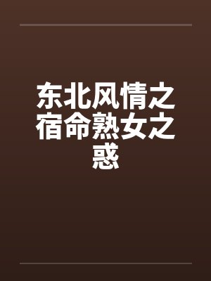 东北风情之宿命熟女之惑笔趣阁无弹窗封面