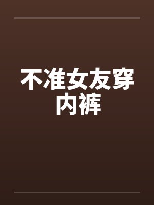 不准女友穿内裤封面