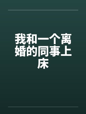 我和一个离婚的同事上床by佚名封面