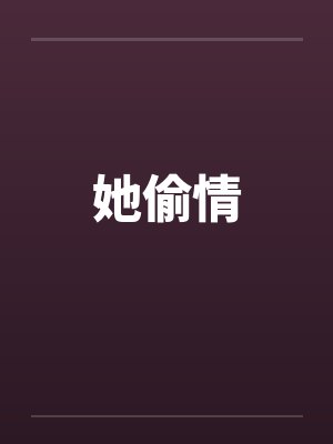她偷情by佚名封面