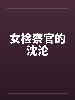 女检察官的沈沦by佚名笔趣阁无弹窗封面