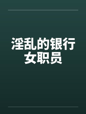 淫乱的银行女职员by佚名封面