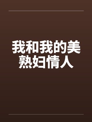 我和我的美熟妇情人封面