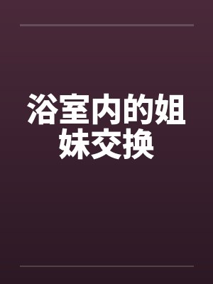 浴室内的姐妹交换封面