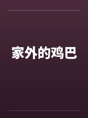 家外的鸡巴封面