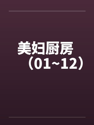 美妇厨房 （01~12）by佚名笔趣阁无弹窗封面