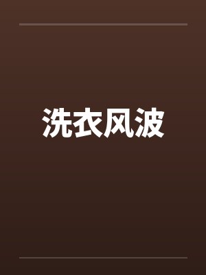 洗衣风波by佚名笔趣阁无弹窗封面