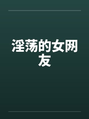 淫荡的女网友by佚名笔趣阁无弹窗封面