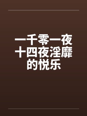 一千零一夜十四夜淫靡的悦乐by佚名封面