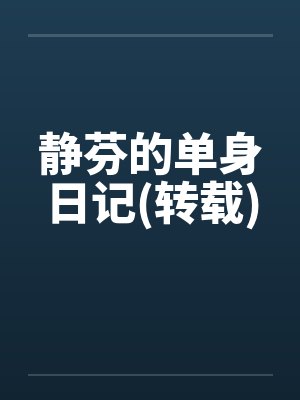 静芬的单身日记(转载)by佚名笔趣阁无弹窗封面