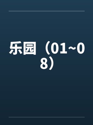乐园全文免费阅读全文阅读封面