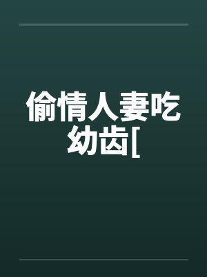 偷情人妻吃幼齿[by佚名封面