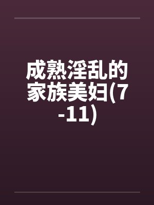 成熟淫乱的家族美妇(7-11)by佚名封面