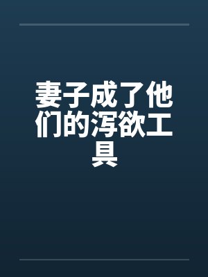 妻子成了他们的泻欲工具by佚名封面