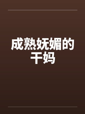 成熟妩媚的干妈by佚名封面