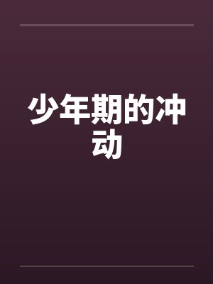 少年期的冲动封面