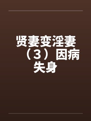 贤妻变淫妻（３）因病失身笔趣阁无弹窗封面