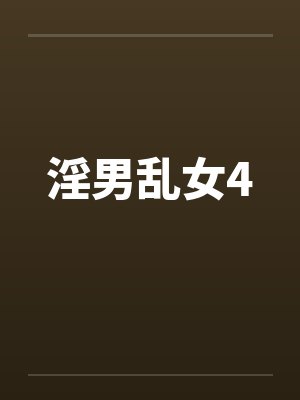淫男乱女4by佚名封面