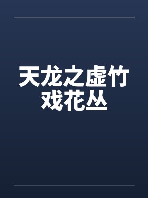 天龙之虚竹戏花丛by佚名笔趣阁无弹窗封面